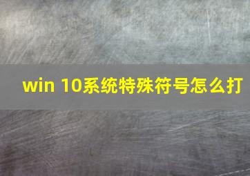 win 10系统特殊符号怎么打